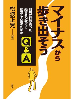 cover image of マイナスから歩き出そう